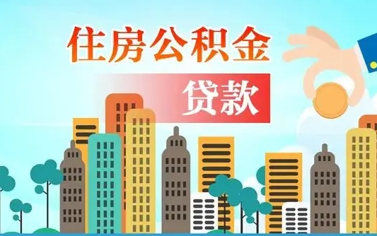 金华兰州住房公积金中介（兰州住房公积金代办公司）